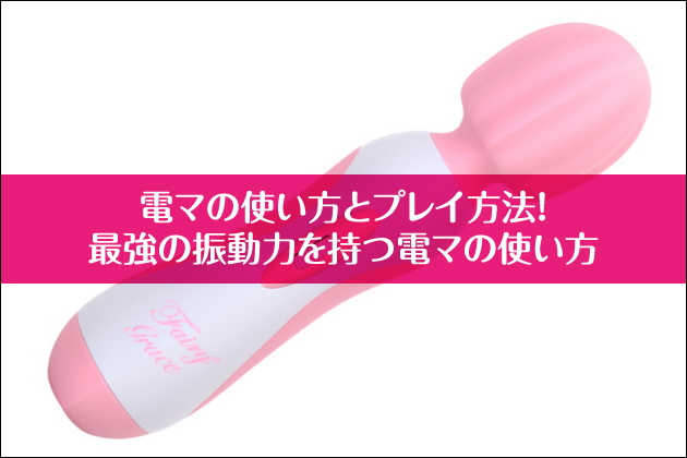 電マの使い方とプレイ方法!最強の振動力を持つ電マの使い方